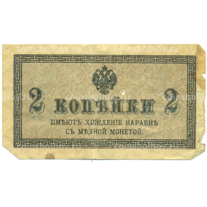 Банкнота 2 копейки 1915 года (вид 2)