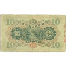 Банкнота 10 йен 1930 года Япония (вид 2)