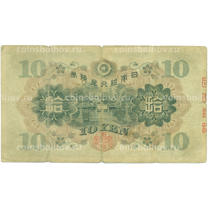 Банкнота 10 йен 1930 года Япония (вид 2)
