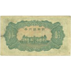 Банкнота 10 йен 1944 года Японская оккупация Кореи (вид 2)