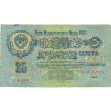 Банкнота 25 рублей 1947 года (16 лент в гербе) (реверс)
