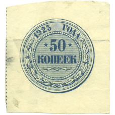 Банкнота 50 копеек 1923 года (аверс)