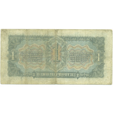 Банкнота 1 червонец 1937 года (реверс)