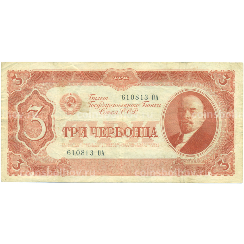 Банкнота 3 червонца 1937 года