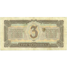Банкнота 3 червонца 1937 года (реверс)