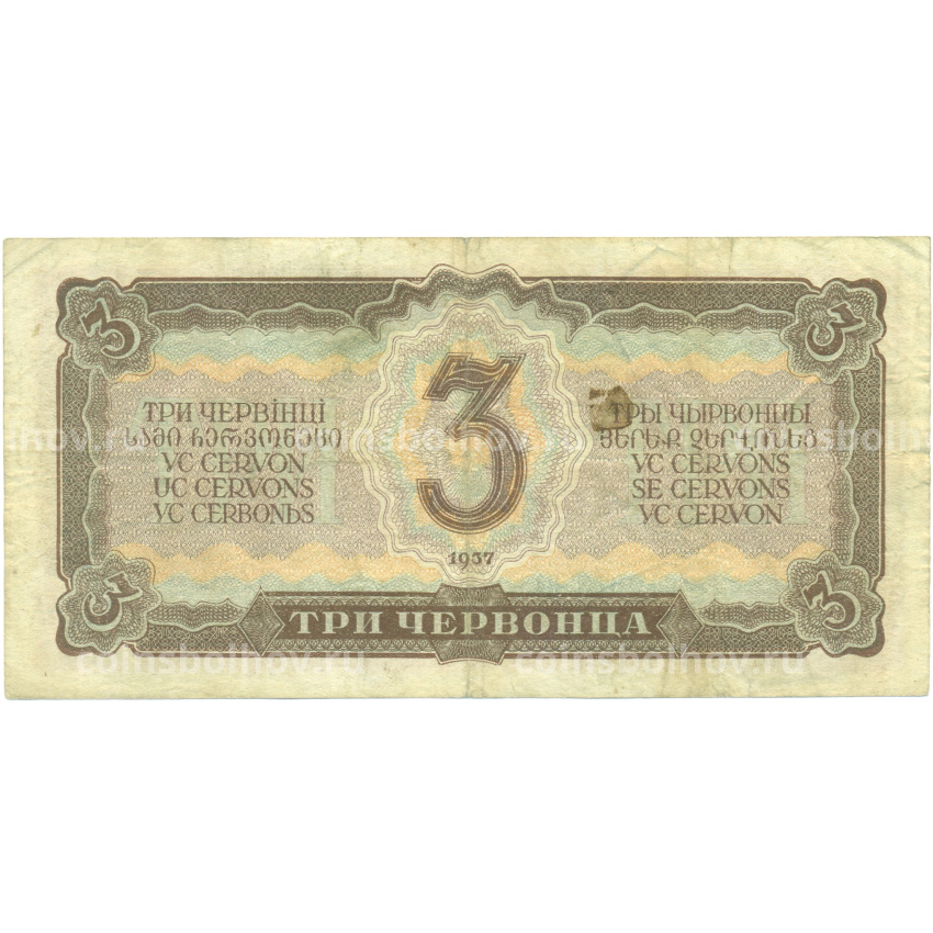 Банкнота 3 червонца 1937 года (вид 2)