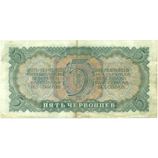 Банкнота 5 червонцев 1937 года (реверс)