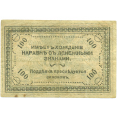 Банкнота 100 рублей 1920 года Чита (реверс)