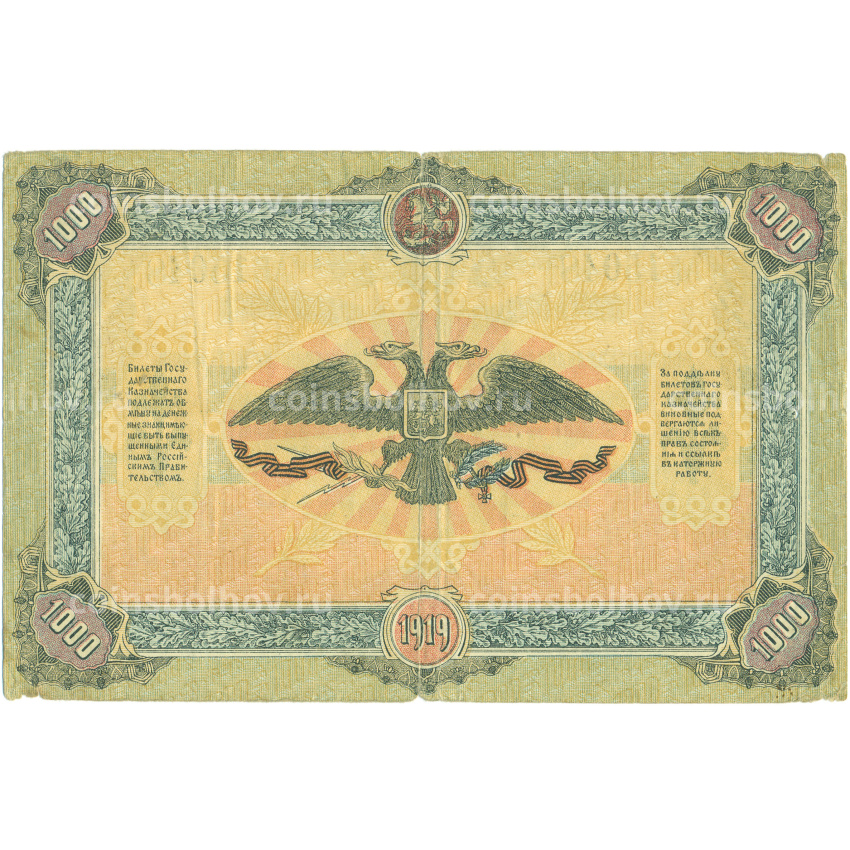 Банкнота 1000 рублей 1919 года Вооруженные силы на Юге России (вид 2)
