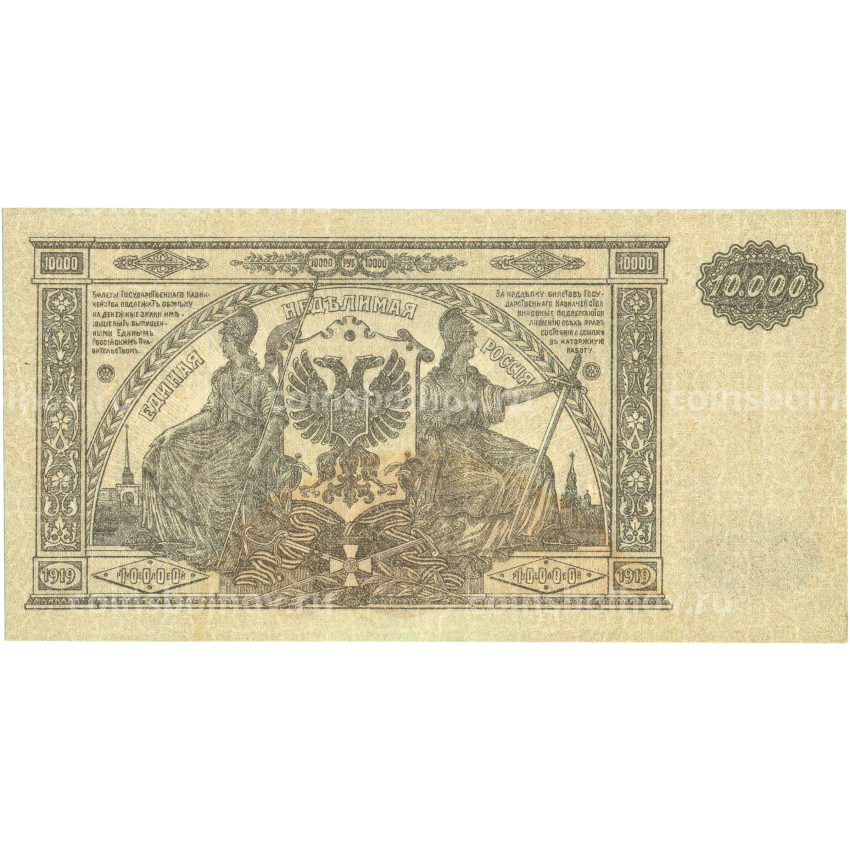 Банкнота 10000 рублей 1919 года Вооруженные силы на Юге России (вид 2)