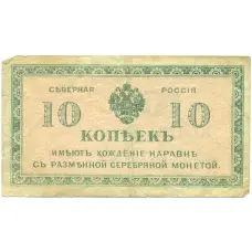 Банкнота 10 копеек 1919 года Северная Россия