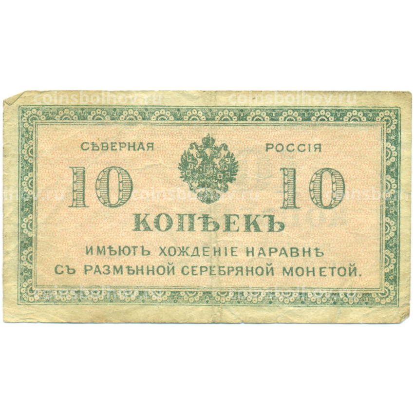 Банкнота 10 копеек 1919 года Северная Россия