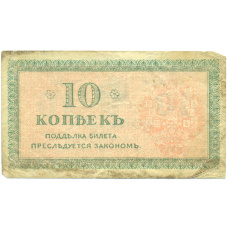 Банкнота 10 копеек 1919 года Северная Россия (вид 2)