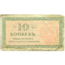 Банкнота 10 копеек 1919 года Северная Россия (вид 2)