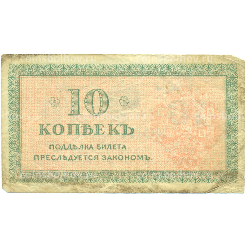 Банкнота 10 копеек 1919 года Северная Россия (вид 2)