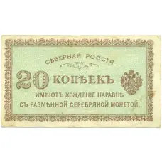 Банкнота 20 копеек 1919 года Северная Россия