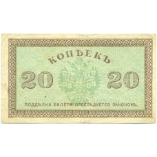 Банкнота 20 копеек 1919 года Северная Россия (вид 2)