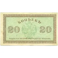 Банкнота 20 копеек 1919 года Северная Россия (вид 2)