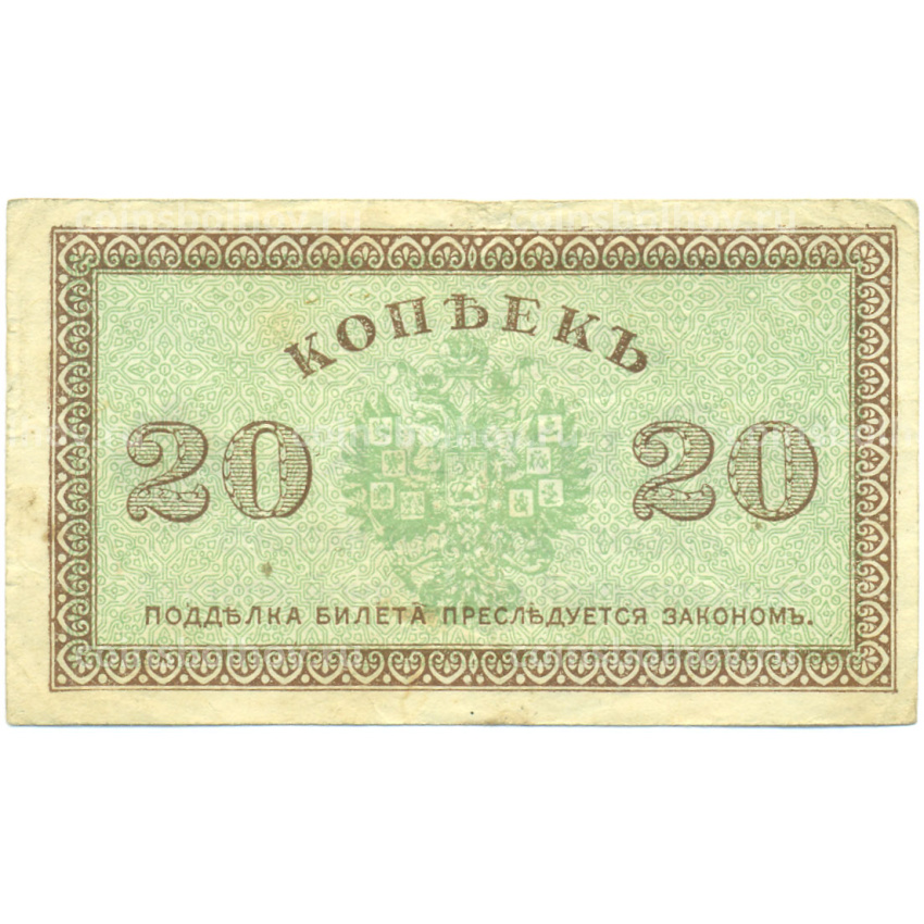 Банкнота 20 копеек 1919 года Северная Россия (вид 2)
