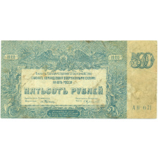 Банкнота 500 рублей 1920 года Вооруженные силы на Юге России