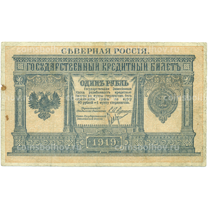 Банкнота 1 рубль 1919 года Северная Россия