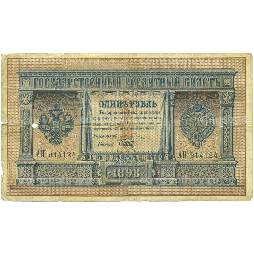 Банкнота 1 рубль 1898 года Плеске / Брут