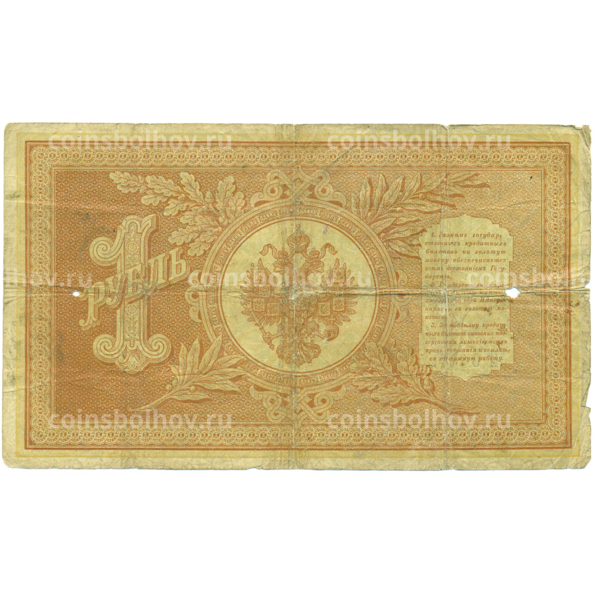 Банкнота 1 рубль 1898 года Плеске / Брут (вид 2)