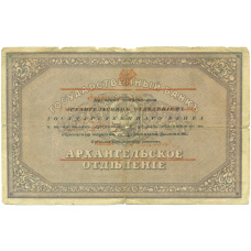Банкнота 25 рублей 1918 года Архангельск (реверс)