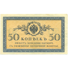Банкнота 50 копеек 1915 года (аверс)