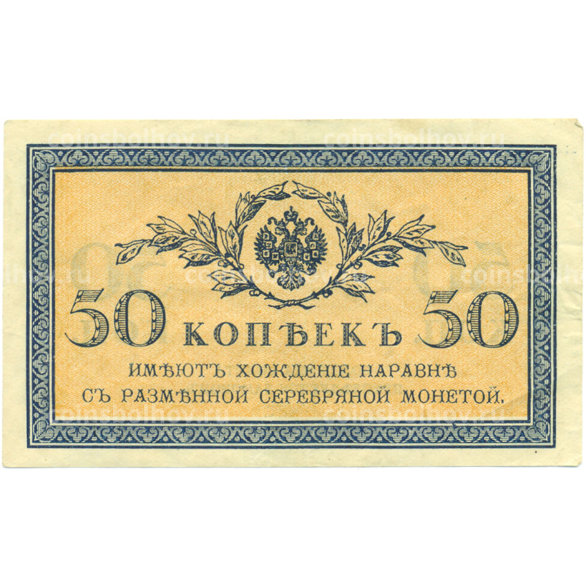 Банкнота 50 копеек 1915 года