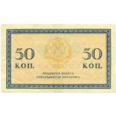 Банкнота 50 копеек 1915 года (реверс)