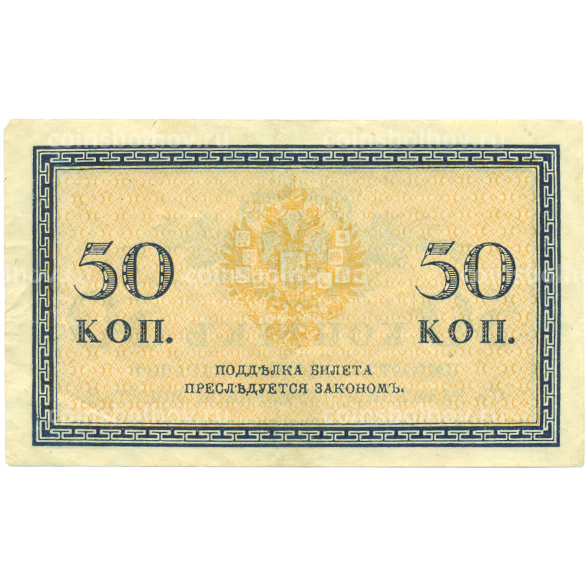 Банкнота 50 копеек 1915 года (вид 2)
