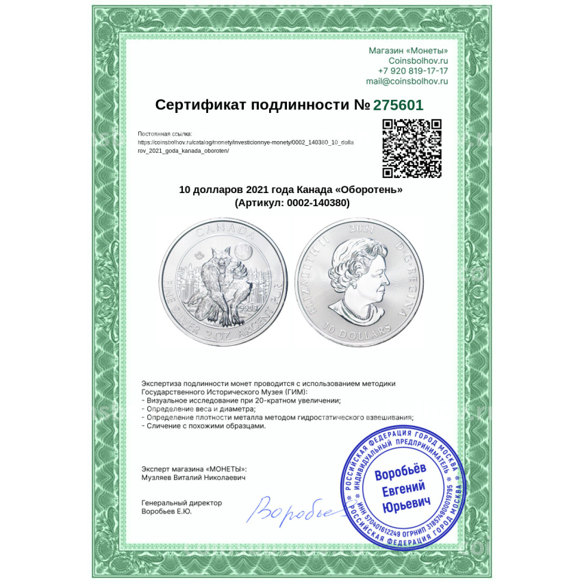 Монета 10 долларов 2021 года Канада «Оборотень» (вид 3)