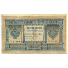 Банкнота 1 рубль 1898 года Шипов / Протопопов