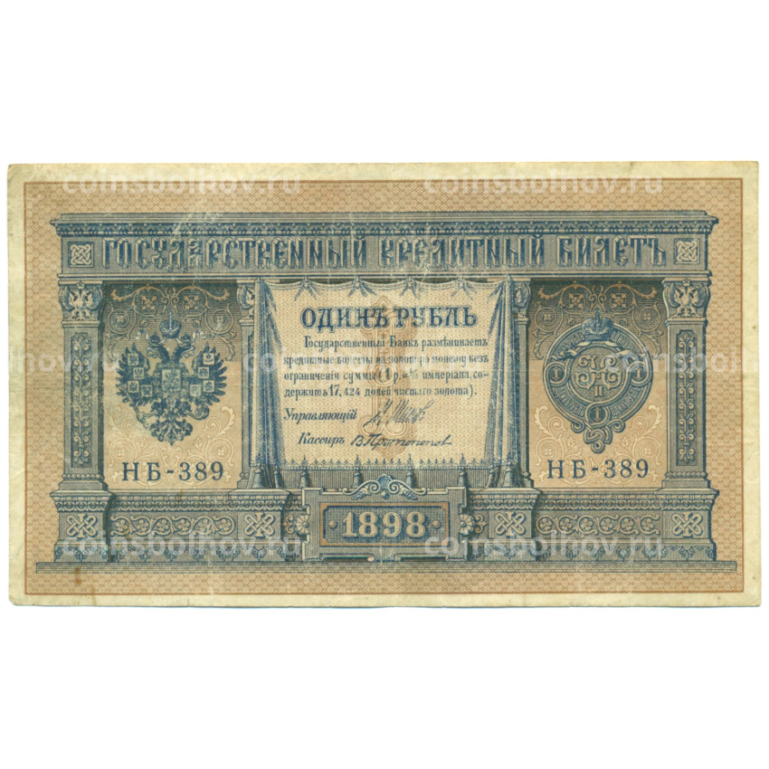 Банкнота 1 рубль 1898 года Шипов / Протопопов
