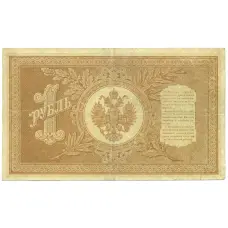 Банкнота 1 рубль 1898 года Шипов / Протопопов (вид 2)