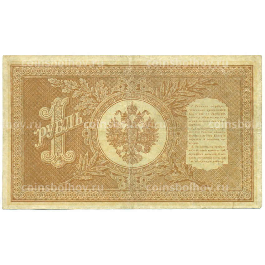 Банкнота 1 рубль 1898 года Шипов / Протопопов (вид 2)
