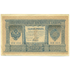 Банкнота 1 рубль 1898 года Шипов / Быков