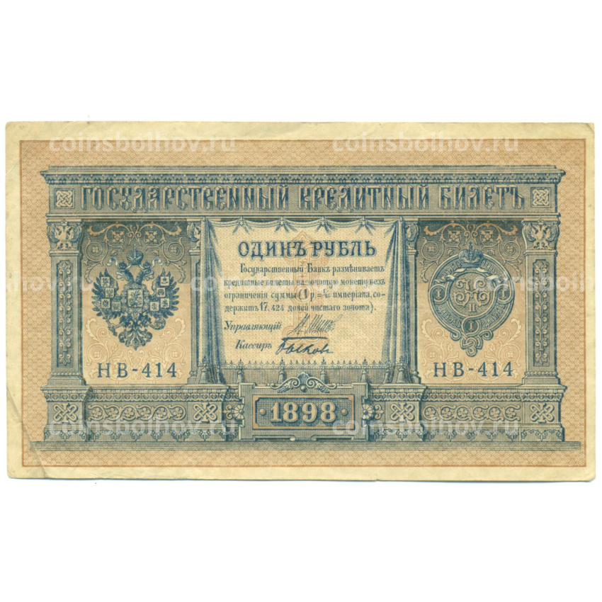 Банкнота 1 рубль 1898 года Шипов / Быков