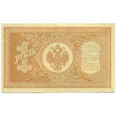 Банкнота 1 рубль 1898 года Шипов / Быков (вид 2)