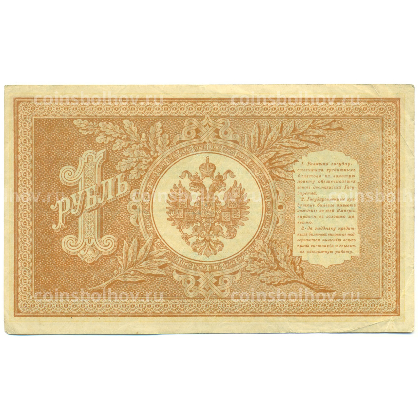 Банкнота 1 рубль 1898 года Шипов / Быков (вид 2)