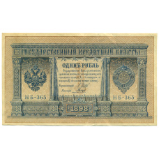 Банкнота 1 рубль 1898 года Шипов / Гальцов