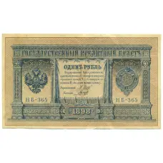 Банкнота 1 рубль 1898 года Шипов / Гальцов