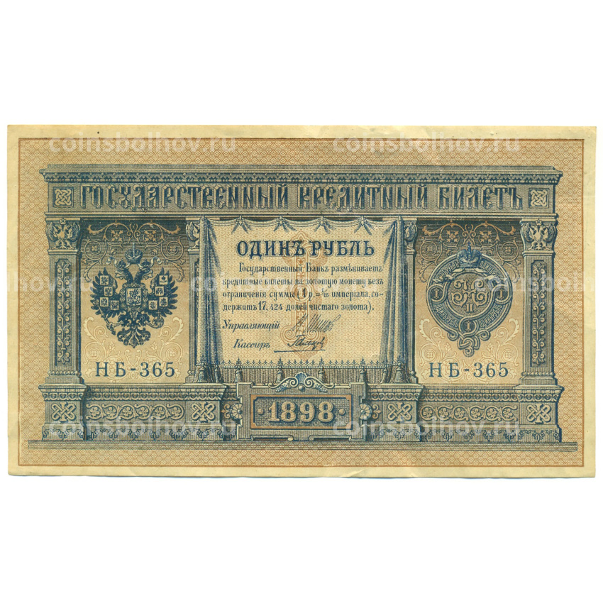 Банкнота 1 рубль 1898 года Шипов / Гальцов