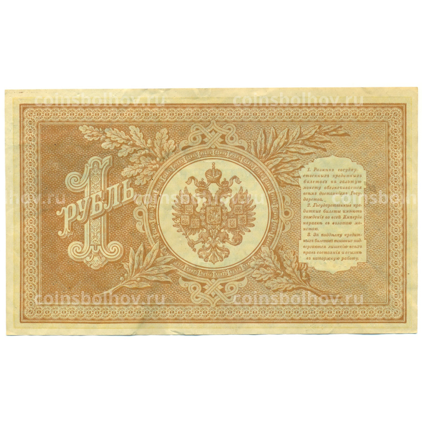 Банкнота 1 рубль 1898 года Шипов / Гальцов (вид 2)