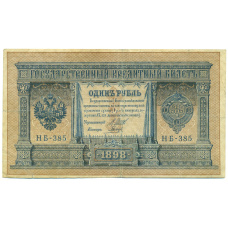 Банкнота 1 рубль 1898 года Шипов / Гальцов