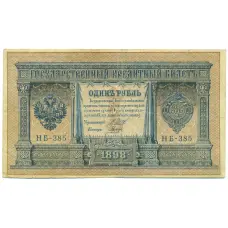 Банкнота 1 рубль 1898 года Шипов / Гальцов