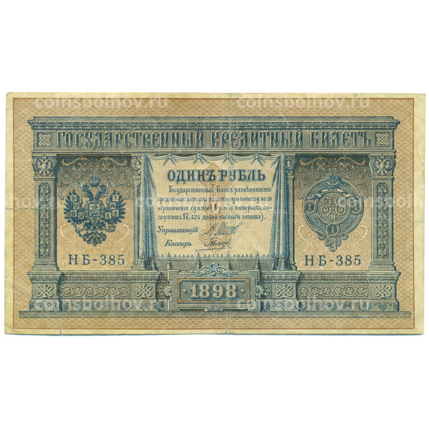 Банкнота 1 рубль 1898 года Шипов / Гальцов