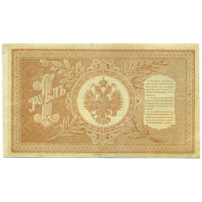 Банкнота 1 рубль 1898 года Шипов / Гальцов (вид 2)