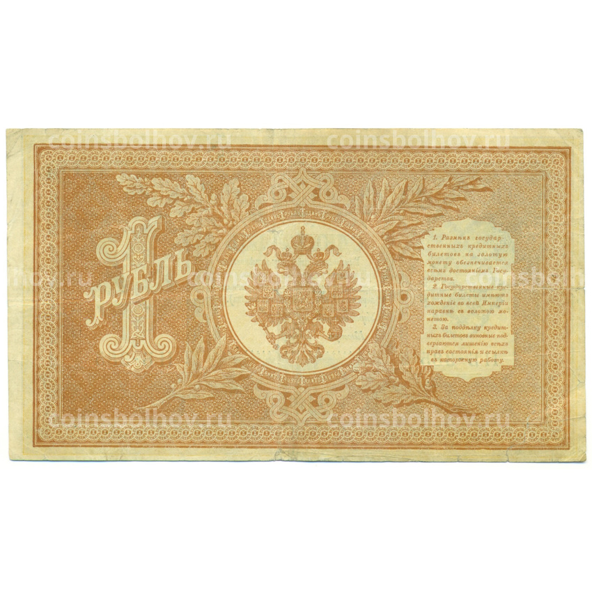 Банкнота 1 рубль 1898 года Шипов / Гальцов (вид 2)